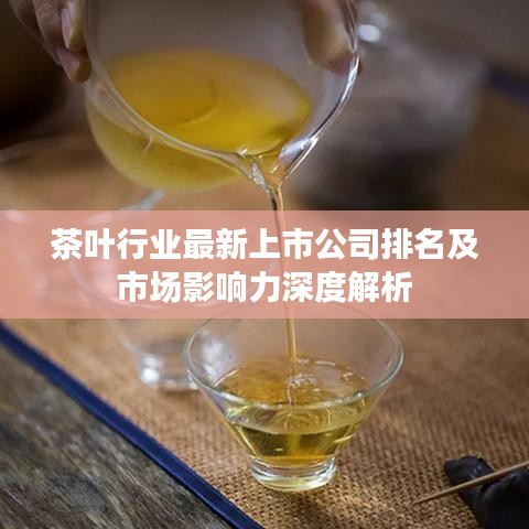 茶叶行业最新上市公司排名及市场影响力深度解析
