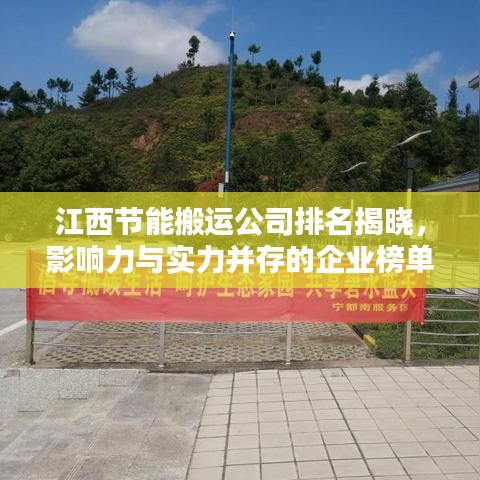 江西节能搬运公司排名揭晓，影响力与实力并存的企业榜单