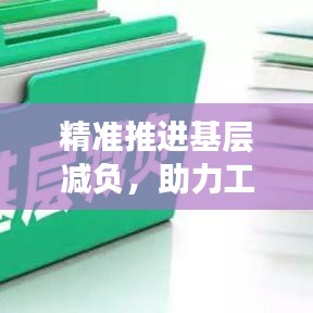 精准推进基层减负，助力工作高效落实！