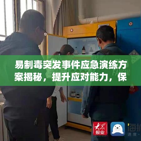 易制毒突发事件应急演练方案揭秘，提升应对能力，保障安全无死角