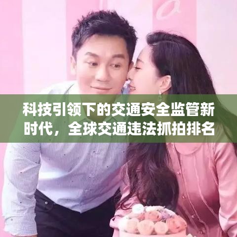科技引领下的交通安全监管新时代，全球交通违法抓拍排名揭秘