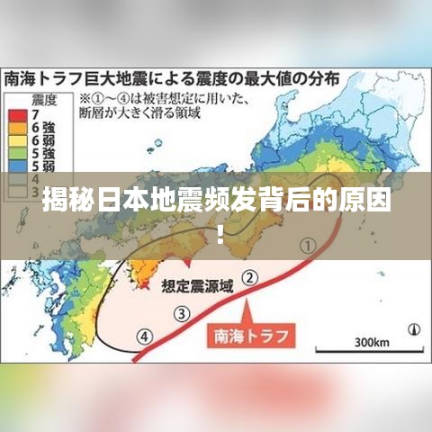 揭秘日本地震频发背后的原因！