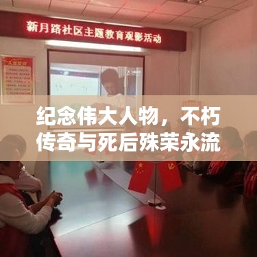 纪念伟大人物，不朽传奇与死后殊荣永流传