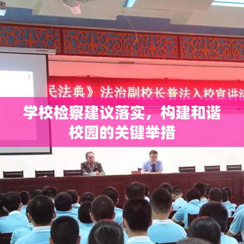 学校检察建议落实，构建和谐校园的关键举措