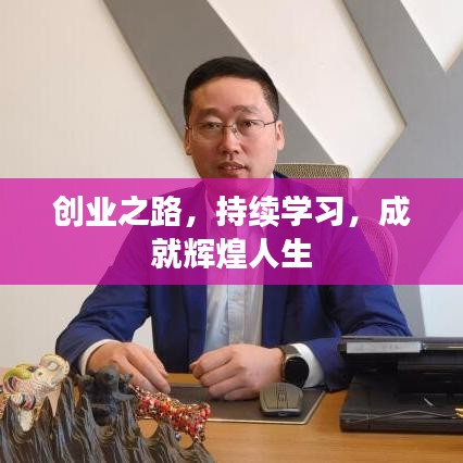 创业之路，持续学习，成就辉煌人生