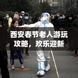 西安春节老人游玩攻略，欢乐迎新春，畅游古城不打烊