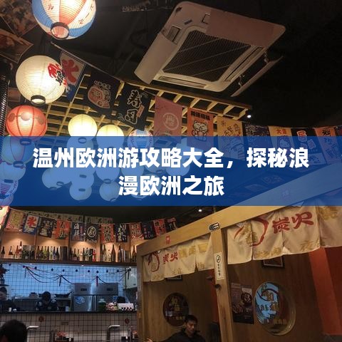 温州欧洲游攻略大全，探秘浪漫欧洲之旅