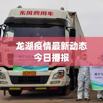 龙湖疫情最新动态今日播报