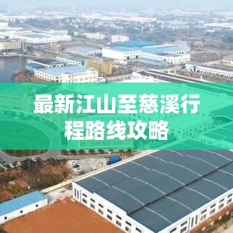 最新江山至慈溪行程路线攻略