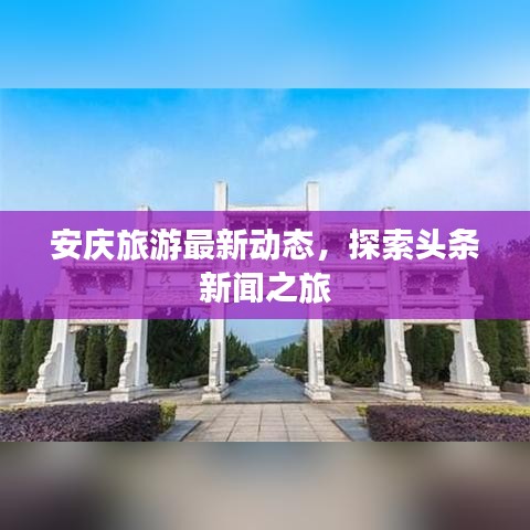 安庆旅游最新动态，探索头条新闻之旅
