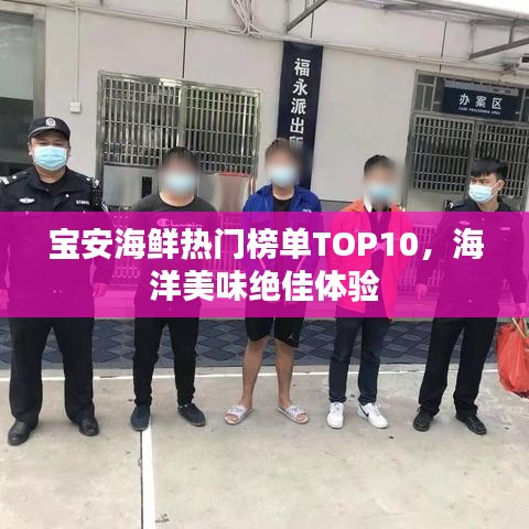 宝安海鲜热门榜单TOP10，海洋美味绝佳体验