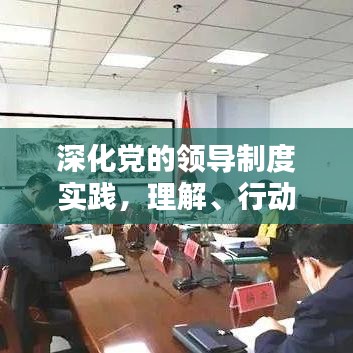 深化党的领导制度实践，理解、行动与探索