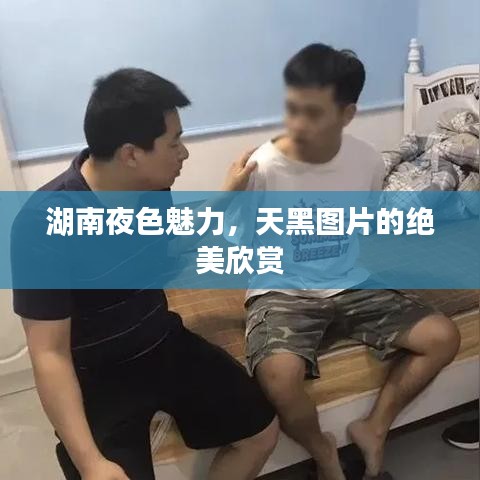 湖南夜色魅力，天黑图片的绝美欣赏