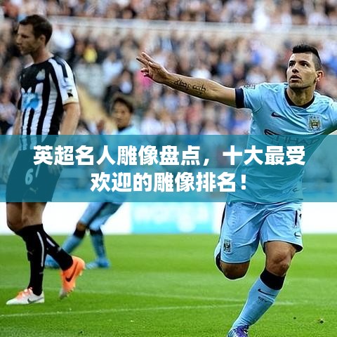 英超名人雕像盘点，十大最受欢迎的雕像排名！