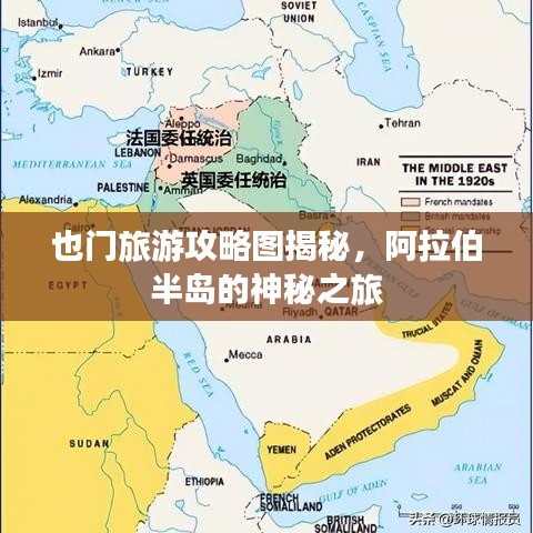 也门旅游攻略图揭秘，阿拉伯半岛的神秘之旅