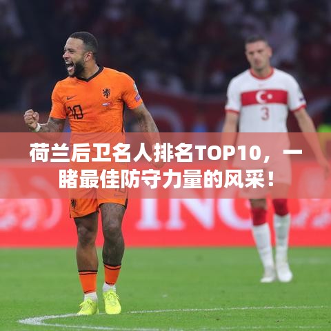荷兰后卫名人排名TOP10，一睹最佳防守力量的风采！