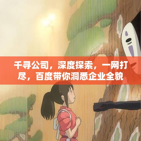 千寻公司，深度探索，一网打尽，百度带你洞悉企业全貌