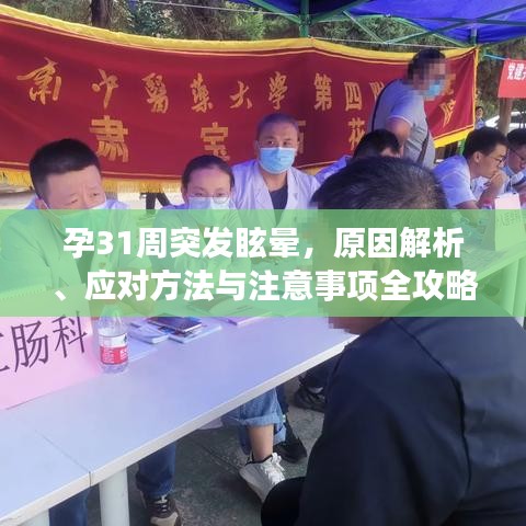 孕31周突发眩晕，原因解析、应对方法与注意事项全攻略！