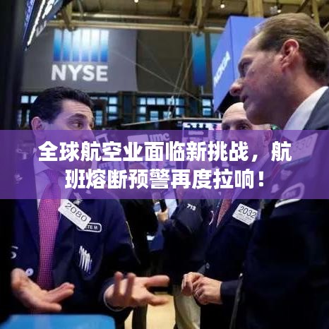 全球航空业面临新挑战，航班熔断预警再度拉响！