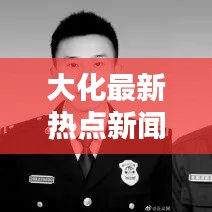 大化最新热点新闻速递