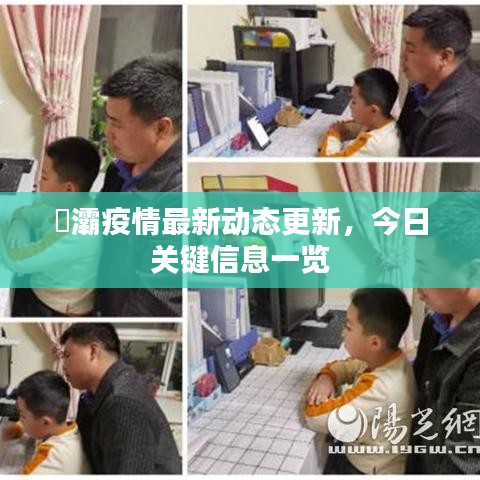 浐灞疫情最新动态更新，今日关键信息一览