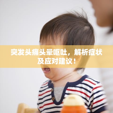 突发头痛头晕呕吐，解析症状及应对建议！