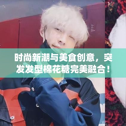 时尚新潮与美食创意，突发发型棉花糖完美融合！