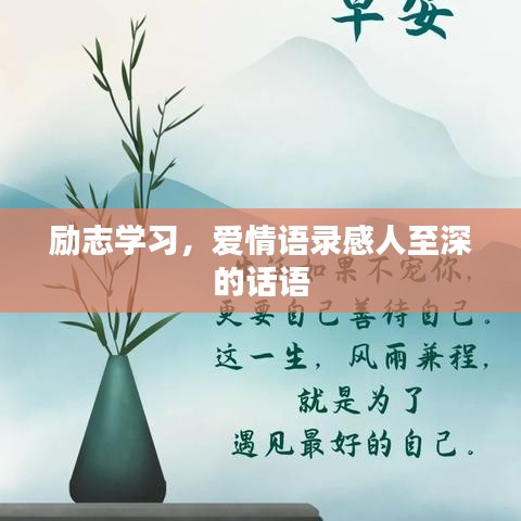 励志学习，爱情语录感人至深的话语