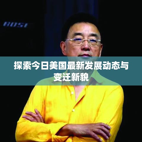 探索今日美国最新发展动态与变迁新貌