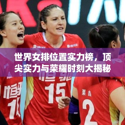 世界女排位置实力榜，顶尖实力与荣耀时刻大揭秘！