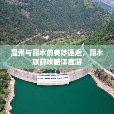 温州与丽水的美妙邂逅，丽水旅游攻略深度游