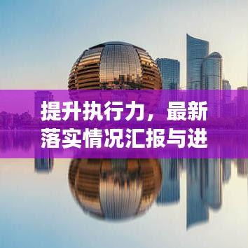 提升执行力，最新落实情况汇报与进展