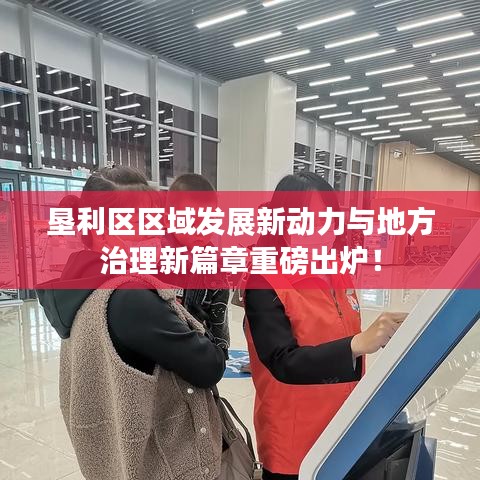 垦利区区域发展新动力与地方治理新篇章重磅出炉！