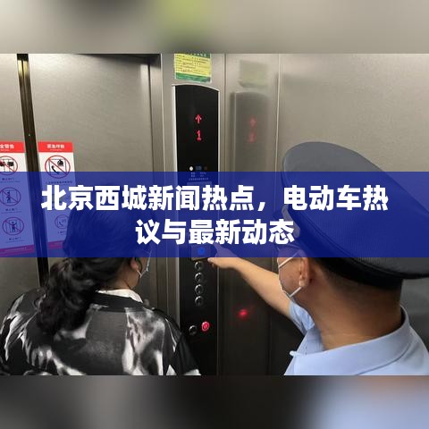 北京西城新闻热点，电动车热议与最新动态