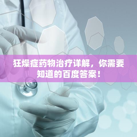 狂燥症药物治疗详解，你需要知道的百度答案！