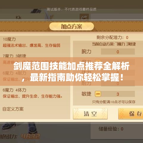 剑魔范围技能加点推荐全解析，最新指南助你轻松掌握！
