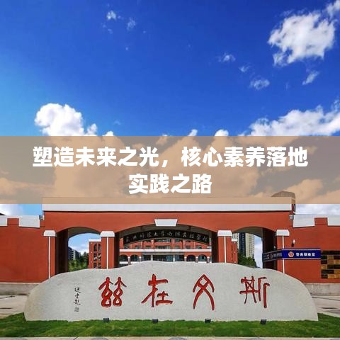 塑造未来之光，核心素养落地实践之路