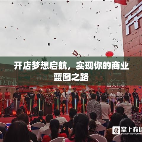 开店梦想启航，实现你的商业蓝图之路