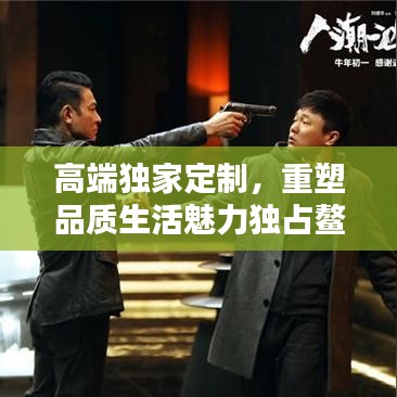 高端独家定制，重塑品质生活魅力独占鳌头