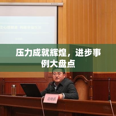 压力成就辉煌，进步事例大盘点