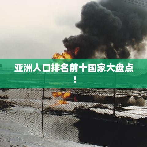 亚洲人口排名前十国家大盘点！