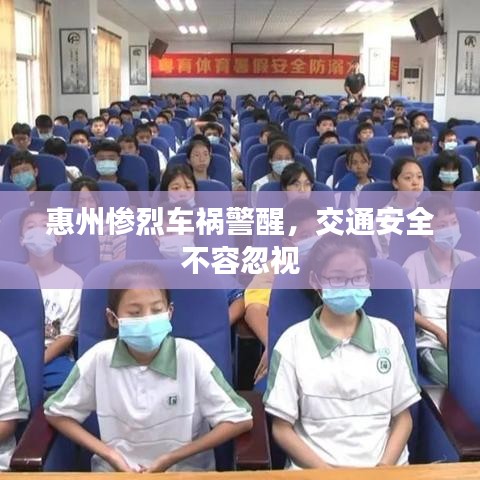 惠州惨烈车祸警醒，交通安全不容忽视