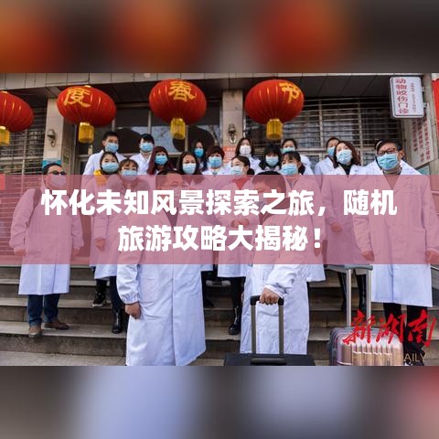 怀化未知风景探索之旅，随机旅游攻略大揭秘！