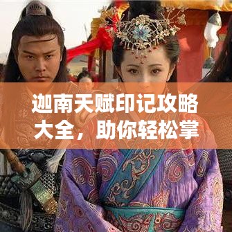 迦南天赋印记攻略大全，助你轻松掌握最新技巧！