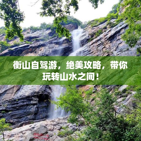 衡山自驾游，绝美攻略，带你玩转山水之间！