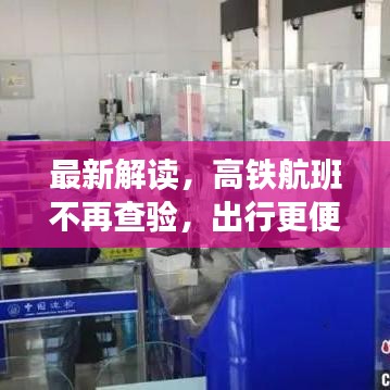最新解读，高铁航班不再查验，出行更便捷！