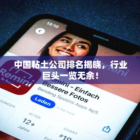 中国粘土公司排名揭晓，行业巨头一览无余！