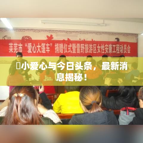 ​小爱心与今日头条，最新消息揭秘！