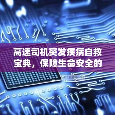 高速司机突发疾病自救宝典，保障生命安全的关键指南