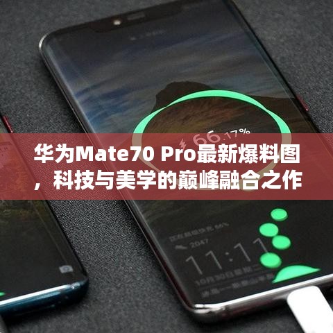 华为Mate70 Pro最新爆料图，科技与美学的巅峰融合之作